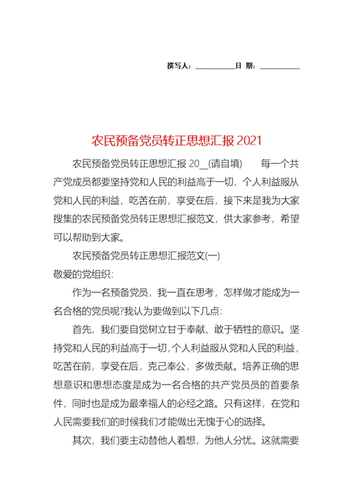 农民预备党员转正思想汇报2021