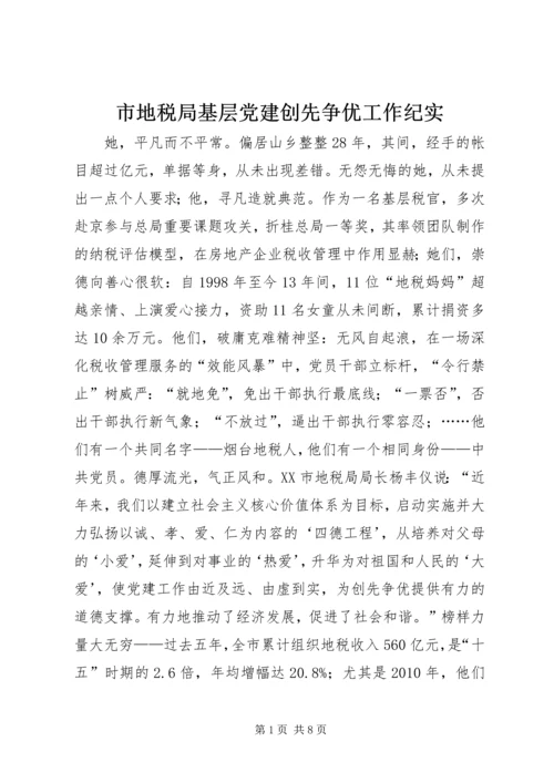 市地税局基层党建创先争优工作纪实.docx