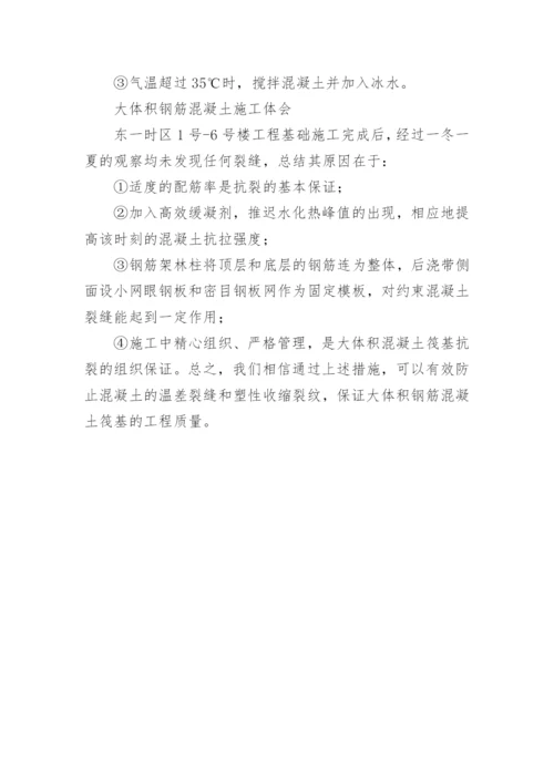 大体积钢筋混凝土筏基施工论文.docx