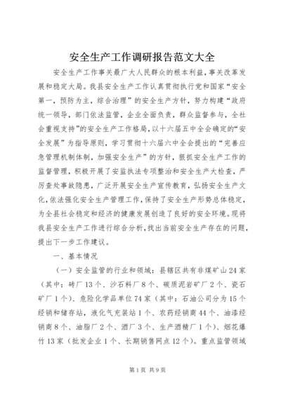 安全生产工作调研报告范文大全 (3).docx