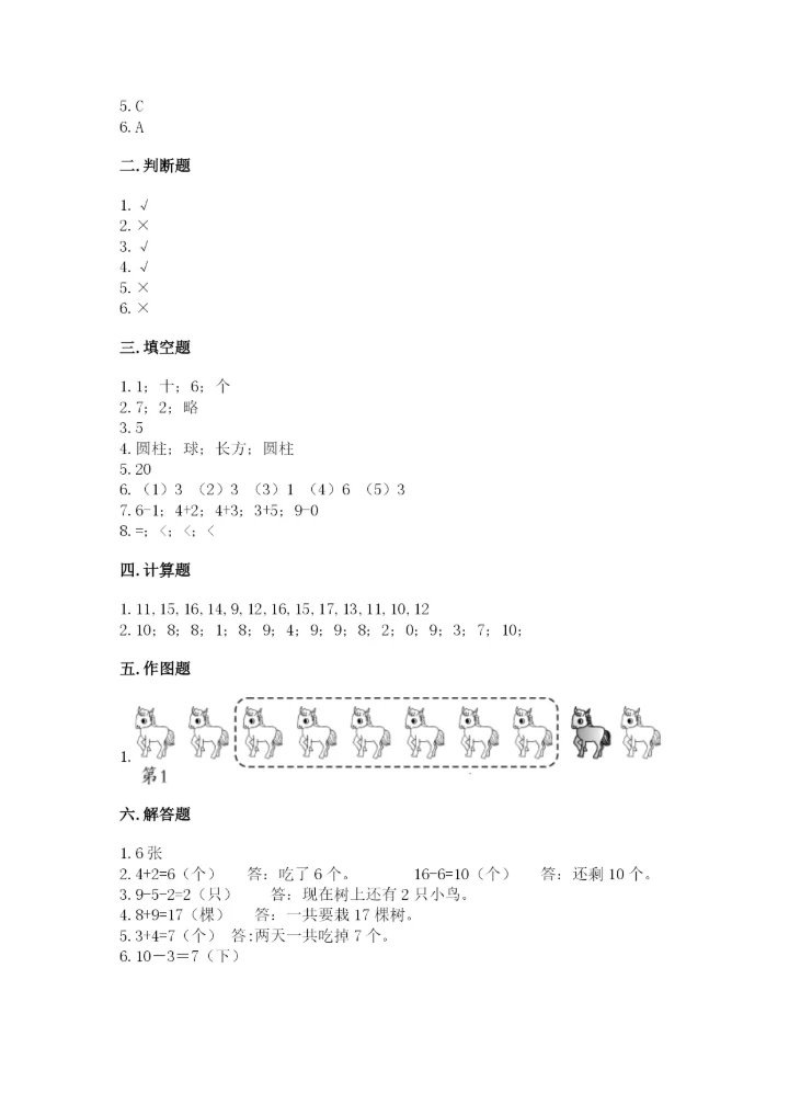 小学一年级上册数学期末测试卷及参考答案（能力提升）.docx