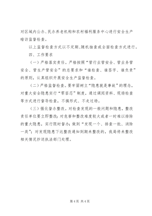 民政局安全监督检查工作计划.docx