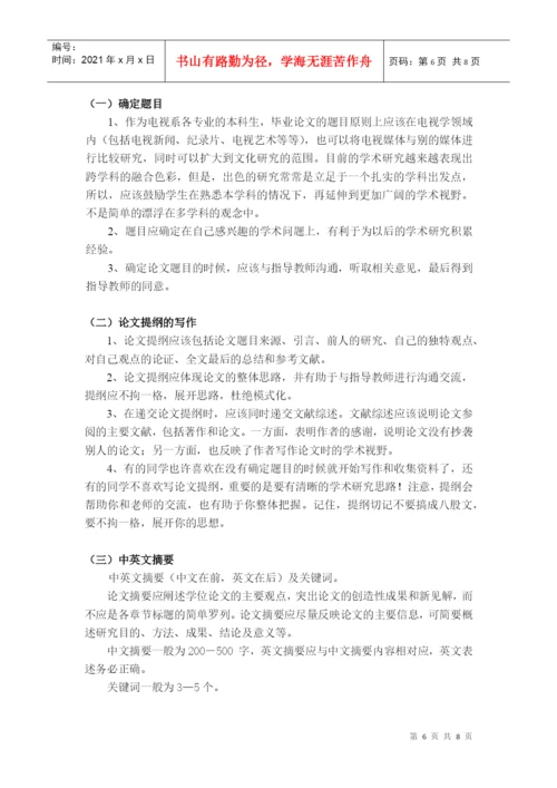 电视系本科生毕业论文写作要求及指导程序.docx