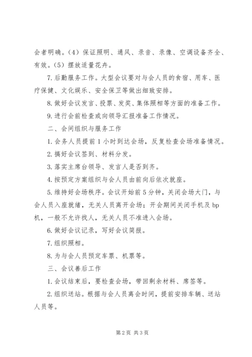 做好大型会议会务工作的五个要点.docx