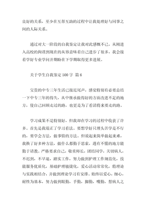关于学生自我鉴定500字