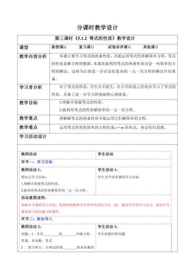 5.1.2 等式的性质-教案