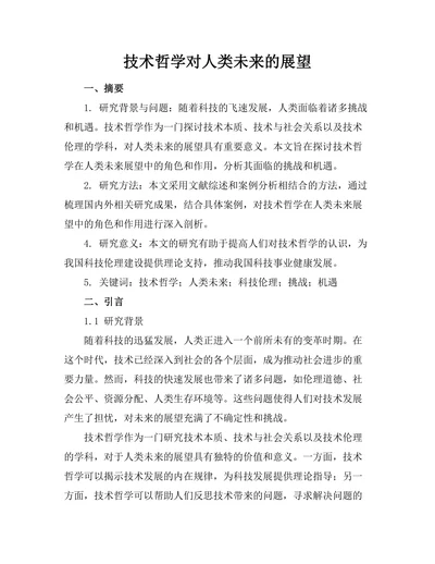 技术哲学对人类未来的展望