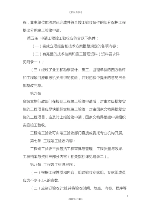 全国重点文物保护单位文物保护工程竣工验收管理暂行办法.docx