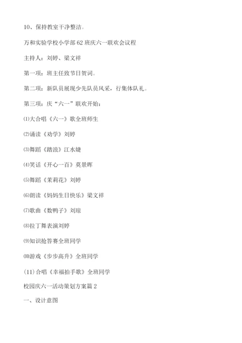校园庆六一活动策划方案.docx
