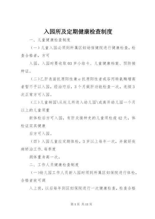 入园所及定期健康检查制度.docx