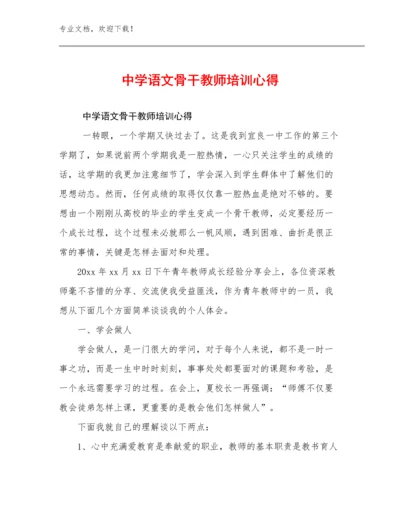 中学语文骨干教师培训心得优选范文26篇文档选编.docx