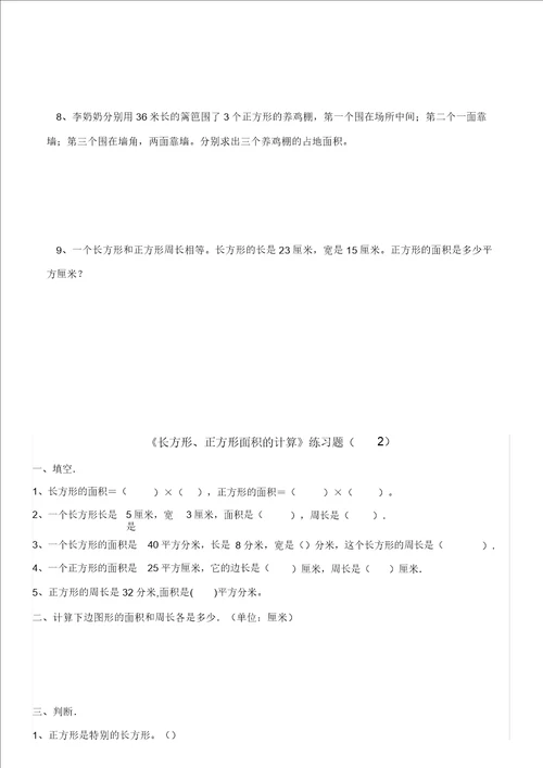 三年级下册数学长方形正方形面积计算练习试题
