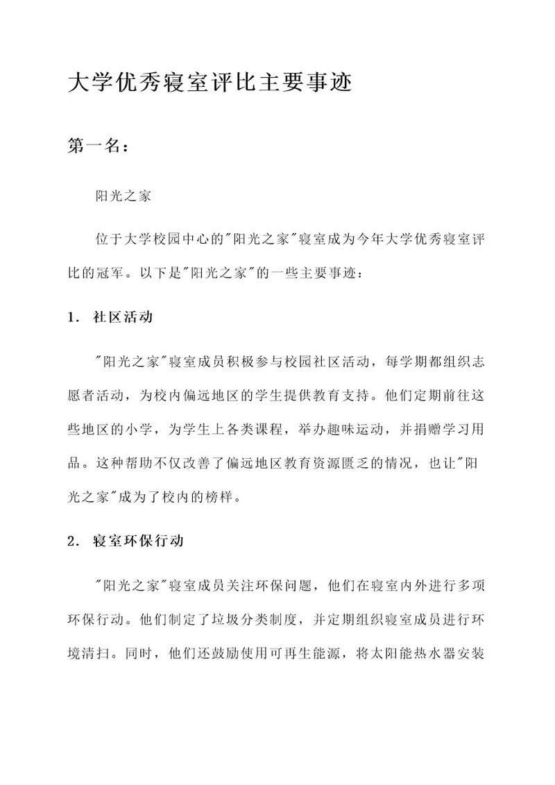 大学优秀寝室评比主要事迹