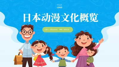 蓝色卡通风日本动漫文化概览