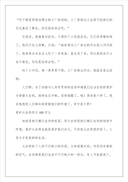 2022保护大自然作文400字