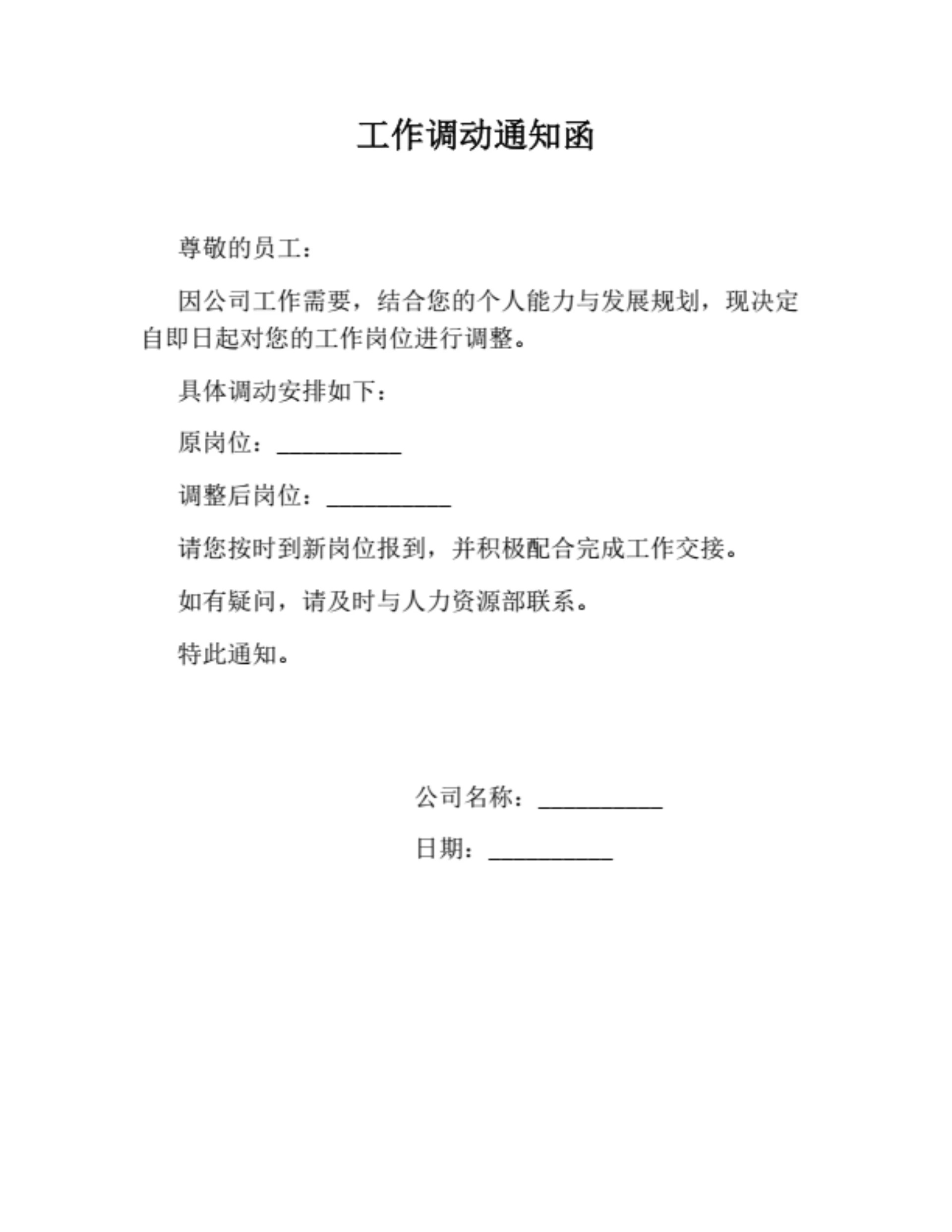 工作调动通知函