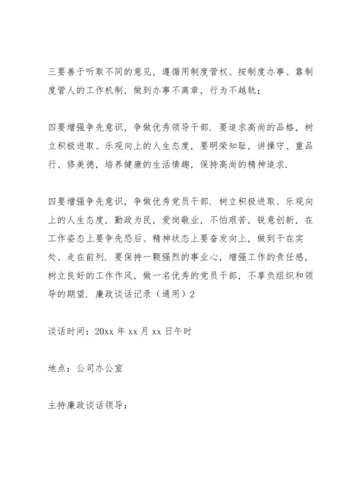 廉政谈话记录（通用）三篇.docx
