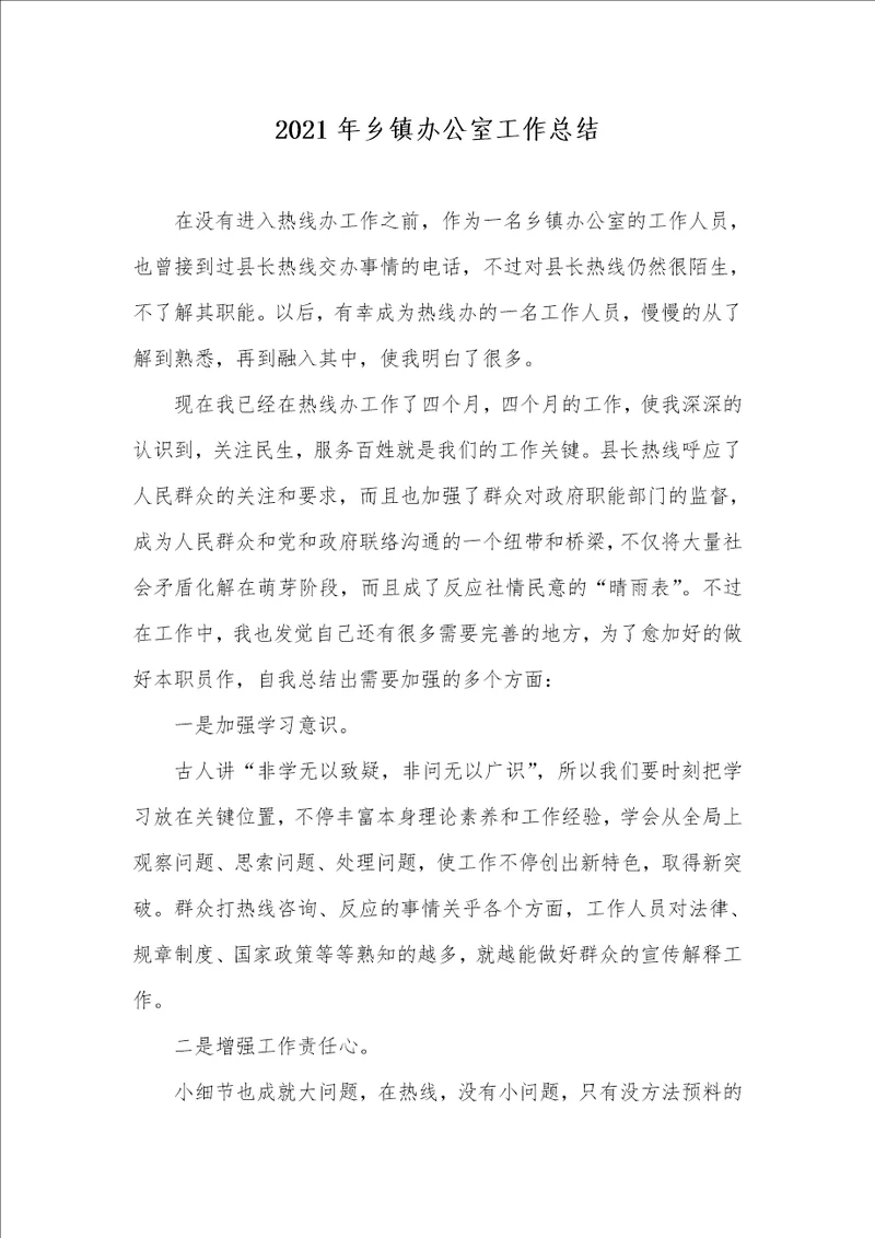 2021年乡镇办公室工作总结