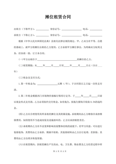 摊位租赁合同