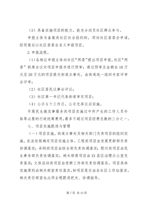 街道推广实施民生微实事工作方案.docx