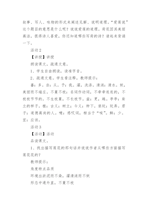 《爱莲说》教学设计及反思.docx