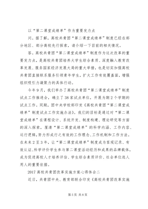 高校共青团改革实施方案心得体会[合集] (4).docx