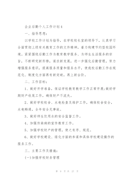 企业后勤个人工作计划8篇.docx