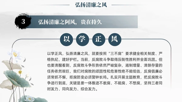 中国风水墨以学正风弘扬清廉之风推动主题教育取得实效廉政党课课件PPT党建