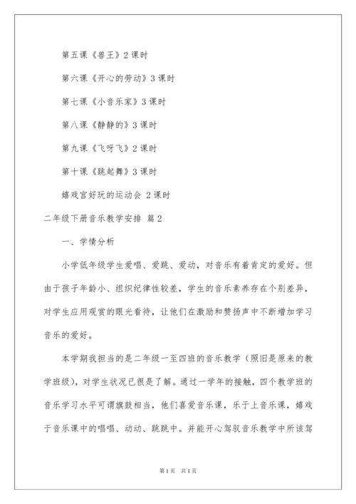 2022二年级下册音乐教学计划.docx