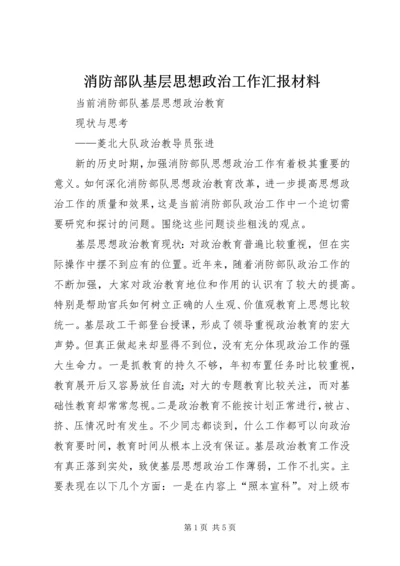 消防部队基层思想政治工作汇报材料 (5).docx