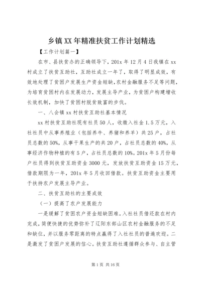 乡镇某年精准扶贫工作计划精选.docx