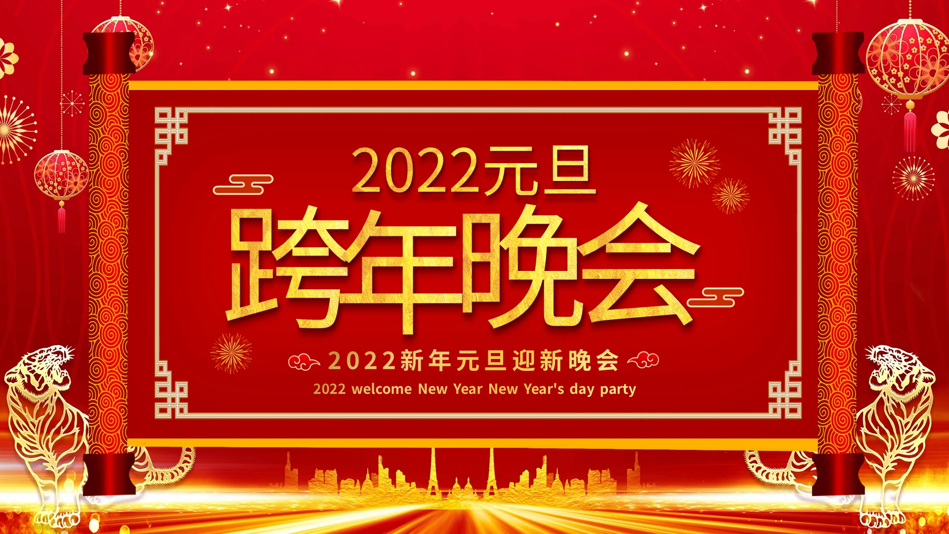 红色喜庆2022新年元旦迎新晚会PPT模板宣传PPT动态PP2022元旦跨年晚会