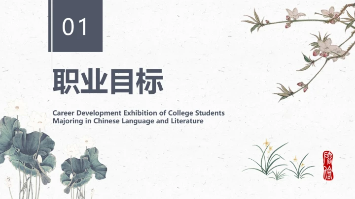 汉语言文学专业大学生职业生涯规划发展展示PPT模版