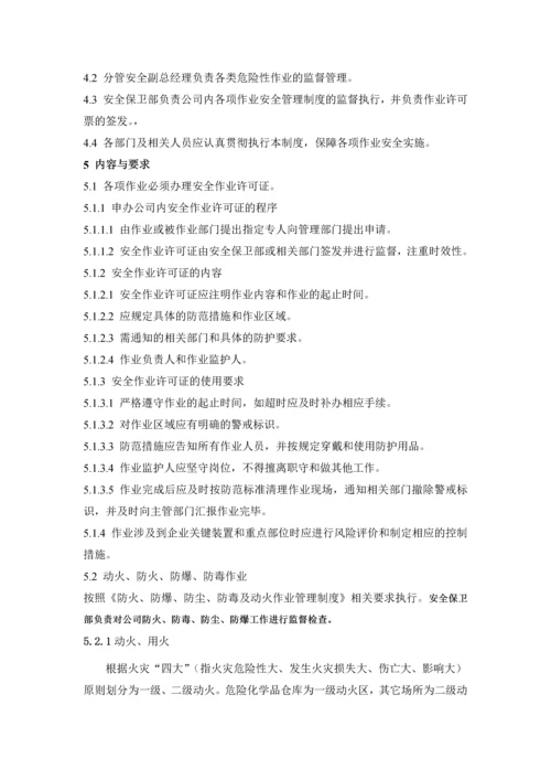 化学品生产单位安全作业管理制度全套.docx