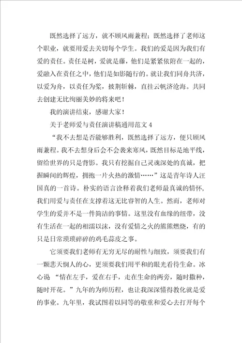 关于教师爱与责任演讲稿通用范文7篇