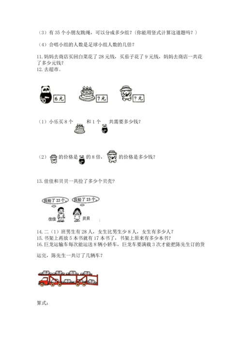 二年级上册数学应用题100道精品（精选题）.docx