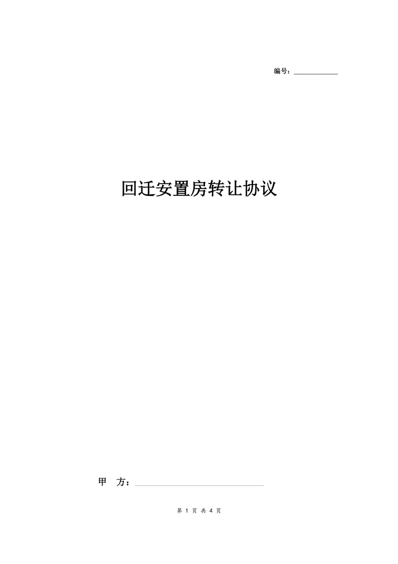 回迁房屋买卖合同协议全款卖房者角度
