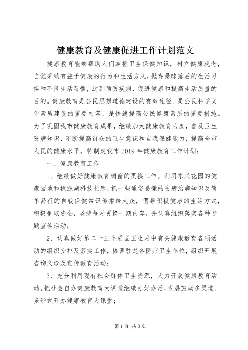 健康教育及健康促进工作计划范文.docx