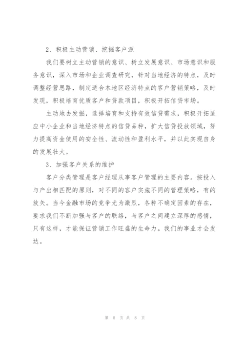 银行营销心得经验分享3篇集锦.docx