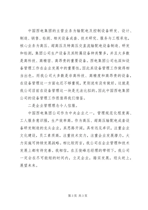 西电外出参观学习心得体会.docx