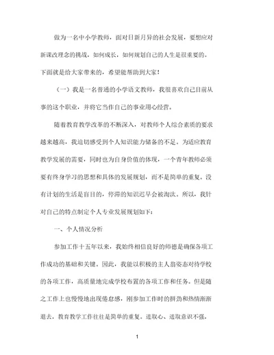 语文教师个人职业规划书