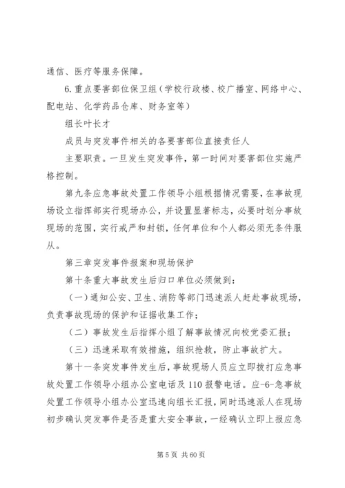 长江大学处置重大突发事件应急预案.docx