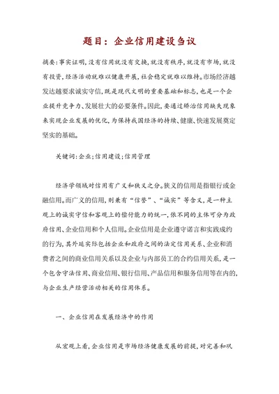 企业信用建设刍议