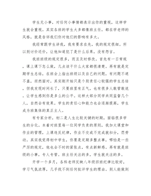 初中班主任工作经验交流会发言稿.docx