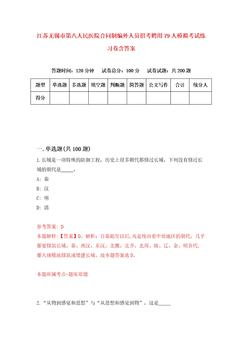 江苏无锡市第八人民医院合同制编外人员招考聘用79人模拟考试练习卷含答案7