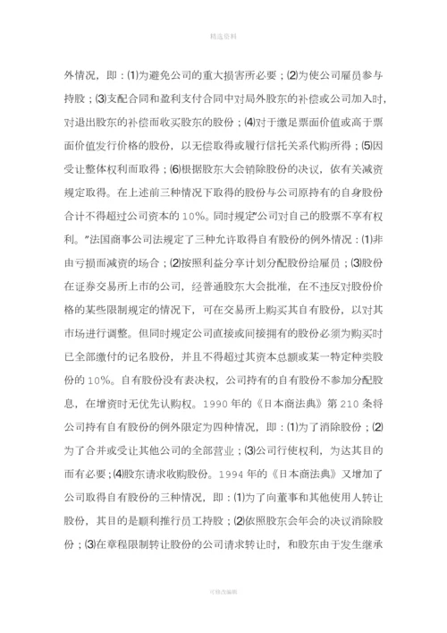 公司取得自由股份制度法律问题研究(一).docx
