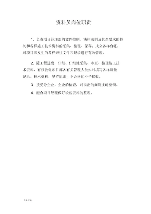 项目部岗位职责工程类