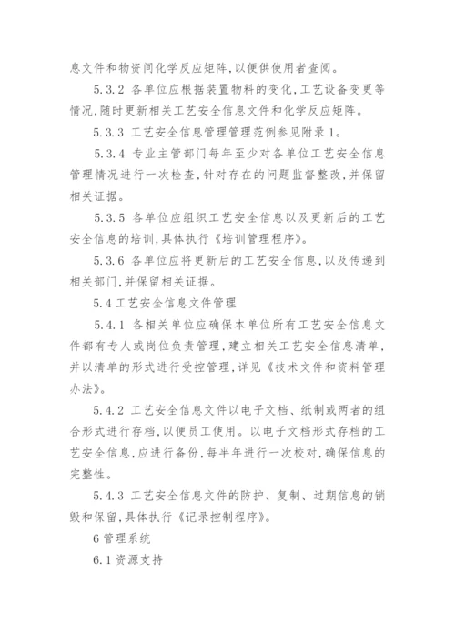 工艺安全信息管理制度.docx