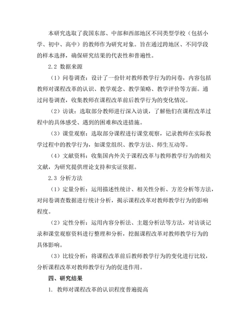 课程改革对教师教学行为的影响研究