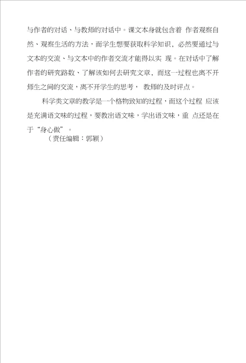 人文精神及科学精神在语文课堂教学中渗透